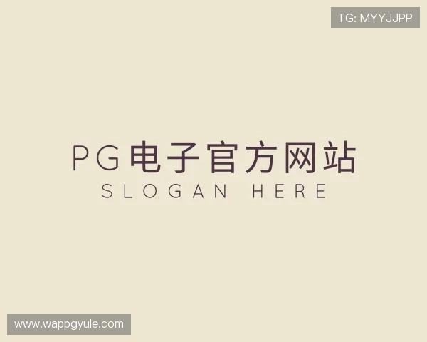 了解PG电子官方网站