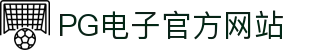 PG电子官方网站|PG娱乐网址官方网站_PG数字站注册游戏集团官网真人版会员注册欢迎您